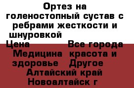 Ортез на голеностопный сустав с ребрами жесткости и шнуровкой Orlett LAB-201 › Цена ­ 1 700 - Все города Медицина, красота и здоровье » Другое   . Алтайский край,Новоалтайск г.